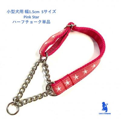 ふるさと納税 浜松市 小型犬用 Sサイズ ハーフチョークカラーとリードのセット 【ピンクスター】の画像