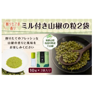 ふるさと納税 有田川町 和歌山産10g×2個入りミル付き