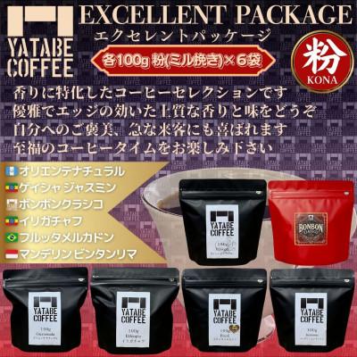 ふるさと納税 つくば市 コーヒー粉詰め合わせ(エクセレントパッケージ)(ミル挽き)