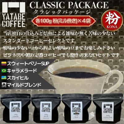 ふるさと納税 つくば市 コーヒー粉詰め合わせ(クラシックパッケージ)(ミル挽き)