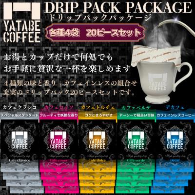 ふるさと納税 つくば市 ドリップパック詰め合わせ 20ピース(ドリップパックパッケージ)