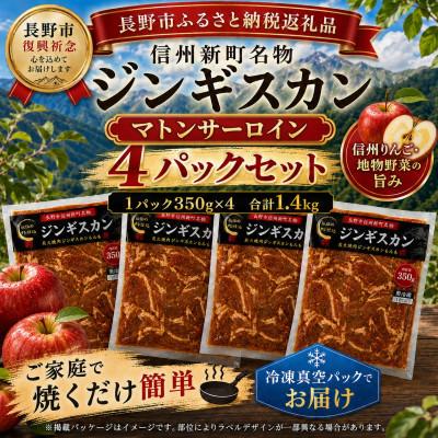 ふるさと納税 長野県 [長野県長野市信州新町ジンギスカン]特産完熟りんご特製ダレ使用特上マトンサーロイン 計1400g