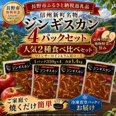 ふるさと納税 長野県 [長野県長野市信州新町ジンギスカン]ラム肩ロース、マトンサーロインジンギスカン2セット×2パック