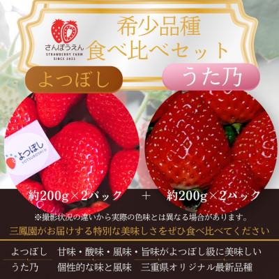 ふるさと納税 鈴鹿市 2027冬先行予約!食べ比べ「よつぼし」「うた乃」200g×4パック 2月以降順次発送