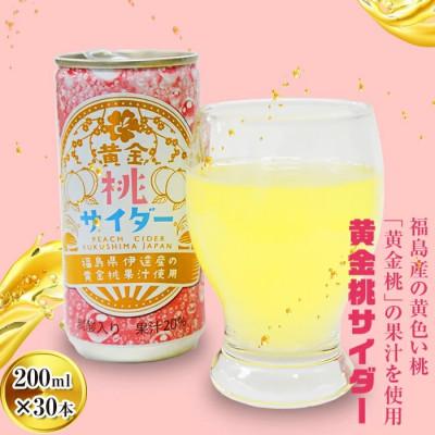 ふるさと納税 伊達市 伊達市産「黄金桃」使用 黄金桃サイダー 200ml×30本