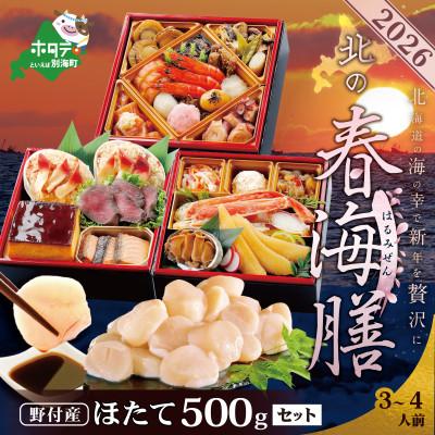 ふるさと納税 別海町 【12/15まで】2026北海道海鮮 お節料理 春海膳