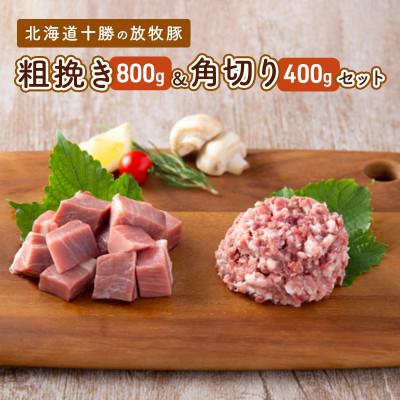 ふるさと納税 幕別町 [53690797]北海道十勝の放牧豚「遊ぶた」粗挽き&amp;角切りセット(800g&amp;400g)