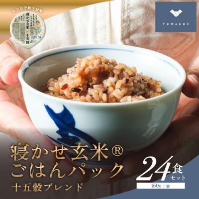 ふるさと納税 稲敷市 寝かせ玄米ごはんパック 十五穀ブレンド[160g×24食]