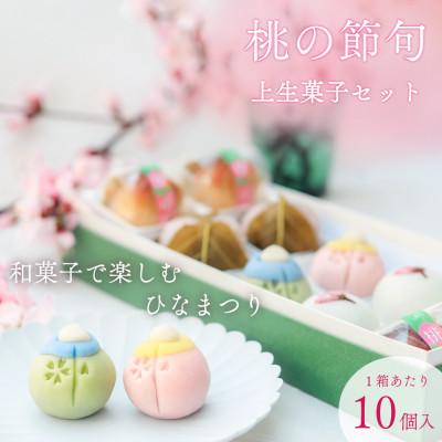 ふるさと納税 甲州市 [桃の節句]上生菓子(練り切り) 和菓子で楽しむひな祭り!皇室献上菓匠三省堂 10個詰め合わせ