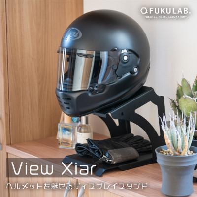 ふるさと納税 加東市 ヘルメットスタンド View Xiar