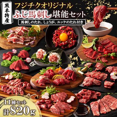 ふるさと納税 山鹿市 「熊本特産」フジチクオリジナル ふじ馬刺し堪能セット