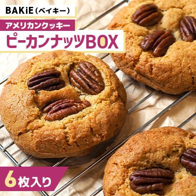 ふるさと納税 江別市 [BAKiE(ベイキー)]ピーカンナッツBOX 65g×6枚