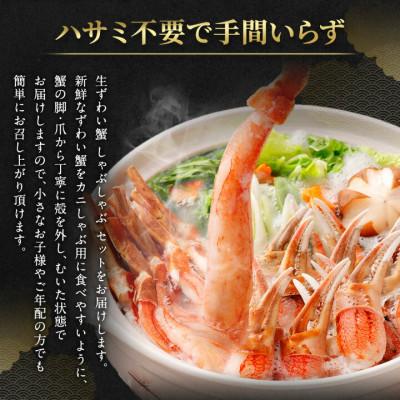 ふるさと納税 阪南市 ●期間限定【10月10日より順次発送】生ずわい蟹 かにしゃぶセット 1kg〔棒肉+爪肉〕_2