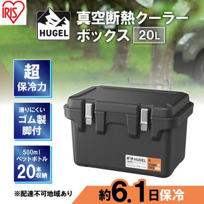 ふるさと納税 大河原町 クーラーボックス 大型 真空断熱 20L チャコールグレー