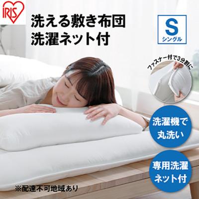 ふるさと納税 大河原町 敷き布団 シングル ホワイト 洗濯ネット付