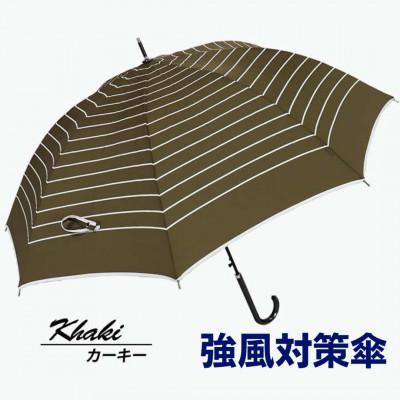 ふるさと納税 田原本町 強風対策 耐風傘 雨傘 レディース 長傘 ボーダー ワンタッチジャンプ 162003 カーキ