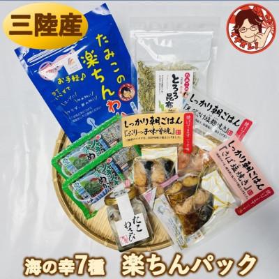 ふるさと納税 南三陸町 宮城県南三陸発 素材よし!ラクして美味しい海の幸7種、楽ちんパック