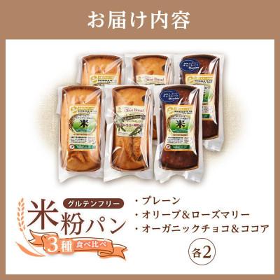 福山市 無添加 グルテンフリー 【オニパン】 米粉食パン(プレーン、チョコ&ココア、オリーブ&ローズマリー)食べ比べ計6本