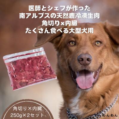 ふるさと納税 南アルプス市 医師とシェフが作った南アルプスの天然鹿冷凍生肉角切り×内蔵たくさん食べる大型犬用[250g×2袋]