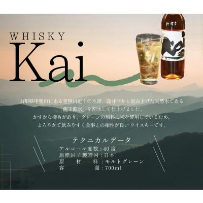 ふるさと納税 甲斐市 甲斐の水が生んだオリジナル ウイスキー【Kai】3
