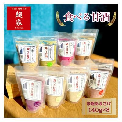 ふるさと納税 浜松市 食べる甘酒 8個セット