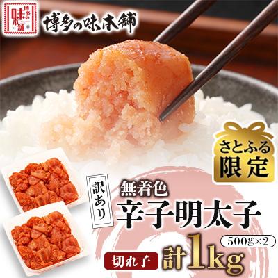 ふるさと納税 宇美町 [さとふる限定]訳あり!博多の味本舗の辛子明太子(切れ子)1kg(500g×2)[無着色](宇美町)