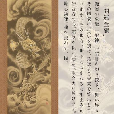 ふるさと納税 北方町 掛軸 「開運 金龍」 今井玲豊 尺五立 190cm×54.5cmの画像
