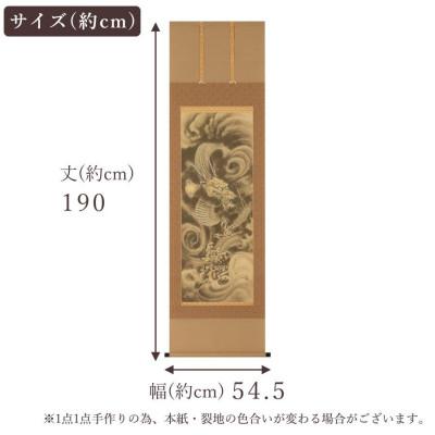 ふるさと納税 北方町 掛軸 「開運 金龍」 今井玲豊 尺五立 190cm×54.5cmの画像