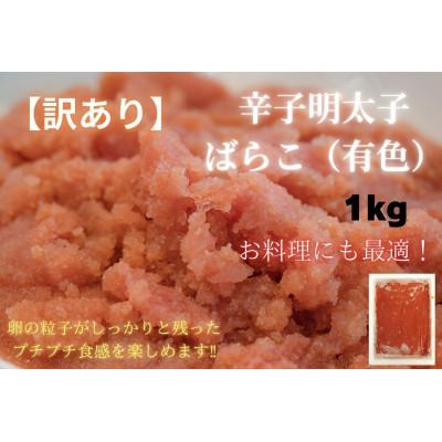 ふるさと納税 糸田町 有色辛子明太子(ばらこ)訳あり!1kg(糸田町)