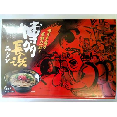 ふるさと納税 糸田町 博多長浜ラーメン 6食入り×2箱(計12食入)(糸田町)