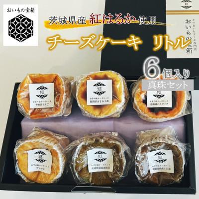 ふるさと納税 つくばみらい市 [茨城県産紅はるか使用]お芋の結チーズケーキリトル [真珠(しんじゅ)]さつまいもの人気濃厚スイーツ