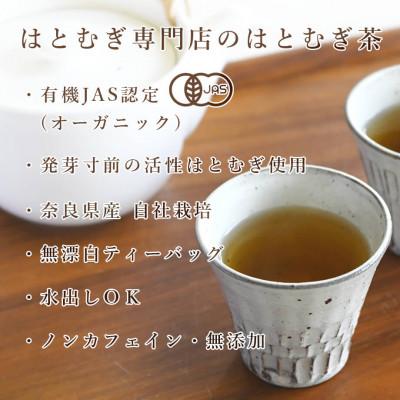 ふるさと納税 奈良市 活性はとむぎ美人茶 有機 60袋入×6個セット(奈良県産・有機JAS認定・ノンカフェイン)の画像