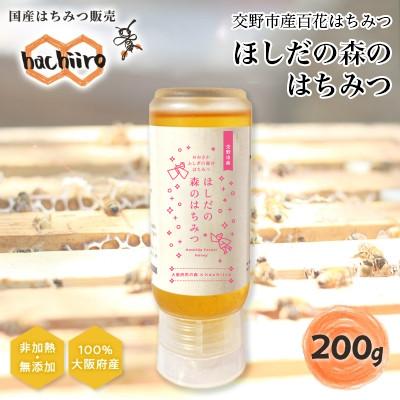 ふるさと納税 交野市 ほしだの森のはちみつ 200g 倒立型 蜜切れ抜群ボトル