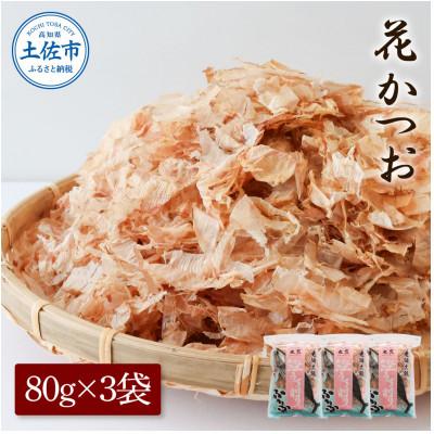 ふるさと納税 土佐市 花かつお80g×3袋