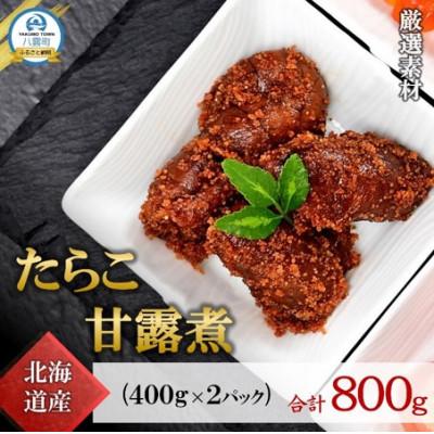 ふるさと納税 八雲町 たらこ甘露煮 北海道産 400g×2パック 合計800g 小分け トレーパック