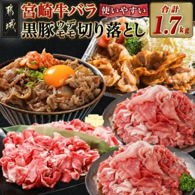 ふるさと納税 都城市 宮崎牛バラ(約500g×1パック)&amp;黒豚ウデモモ(約300g×4袋)切落しセット