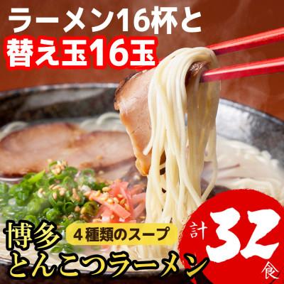 ふるさと納税 筑紫野市 博多とんこつラーメン16杯分と替え玉16玉の計32食分 4種類のスープ(麺は1袋100G)(筑紫野市