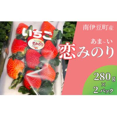 ふるさと納税 南伊豆町 完熟いちご 恋みのり(DXパック)酸味の少ない新品種 280g×2パック