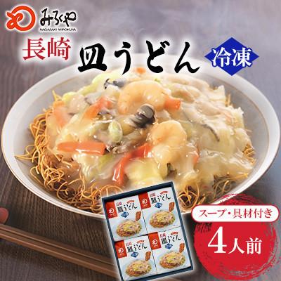 ふるさと納税 島原市 [具材付き]長崎皿うどん 4人前[みろく屋](島原市)