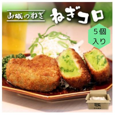 ふるさと納税 木津川市 京都山城のねぎ(九条ねぎ) ねぎに恋するコロッケ 60g×5個入り