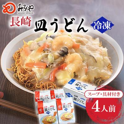 ふるさと納税 島原市 [具材付き]皿うどん 4人前 家庭用[みろく屋](島原市)