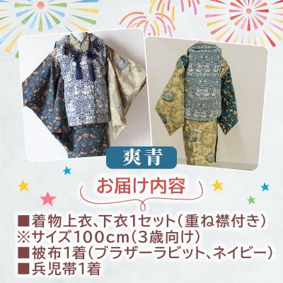 ふるさと納税 八幡市 3歳向け 七五三着物セット 爽青 ウィリアムモリス 100cmの画像