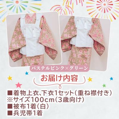 ふるさと納税 八幡市 3歳向け 七五三 着物 セット パステルピンク × グリーン ウィリアムモリス 100cmの画像