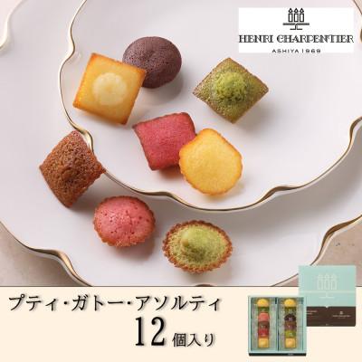ふるさと納税 西宮市 [アンリ・シャルパンティエ]プティ・ガトー・アソルティ 12個入