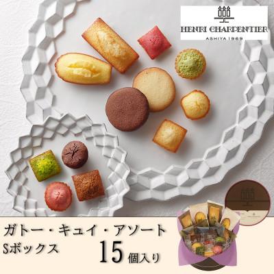 ふるさと納税 西宮市 [アンリ・シャルパンティエ]ガトー・キュイ・アソート Sボックス