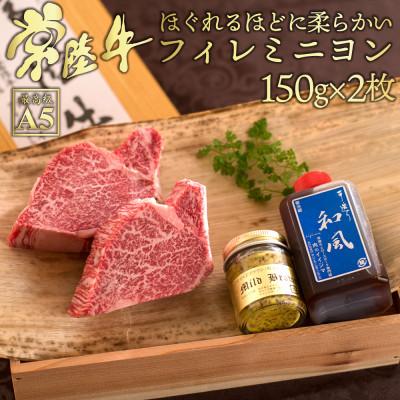 ふるさと納税 水戸市 常陸牛A5 フィレミニヨン ヒレ ステーキ 150g×2枚 [創業60年の老舗肉店おすすめお礼品]