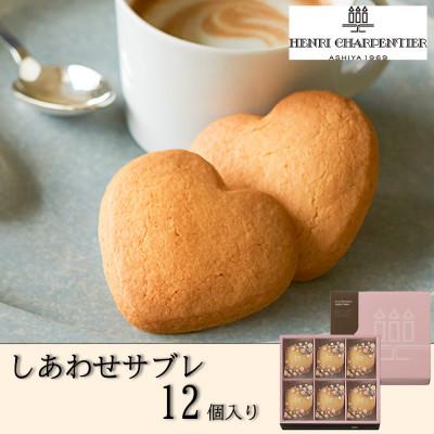 ふるさと納税 西宮市 [アンリ・シャルパンティエ]しあわせサブレ 12枚入