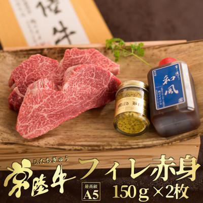 ふるさと納税 水戸市 常陸牛A5フィレ赤身ステーキ150g×2枚 テート[創業60年の老舗肉店肉のイイジマおすすめお礼品]
