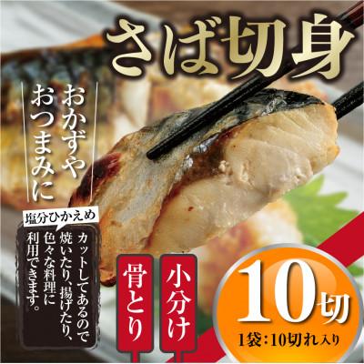 ふるさと納税 門川町 [訳あり]骨取りさば切身(10切×1袋)