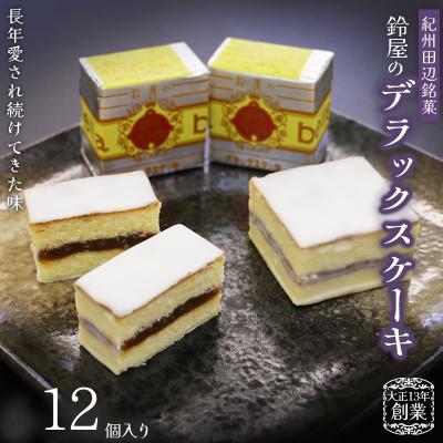 ふるさと納税 田辺市 鈴屋のデラックスケーキ12個入り【szy001-1